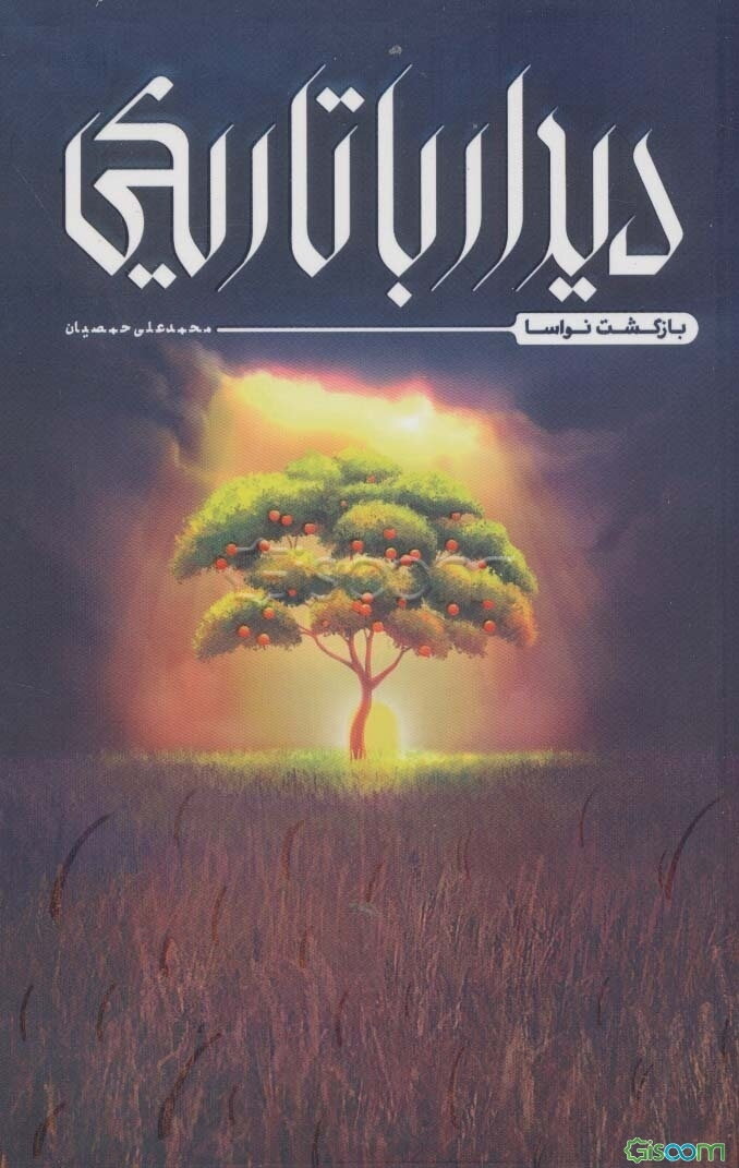 دیدار با تاریکی (بازگشت نواسا)