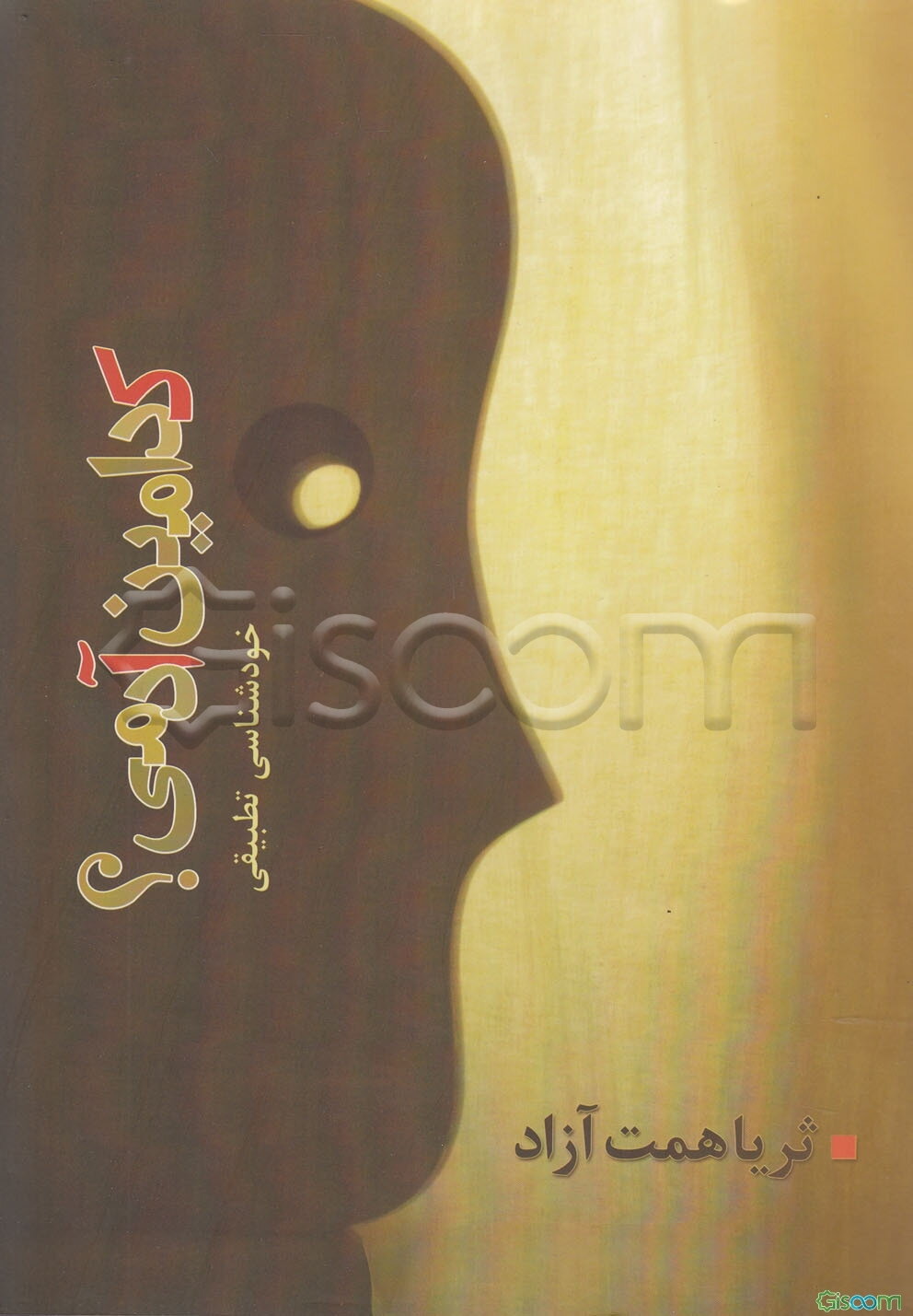 کدامین آدمی؟