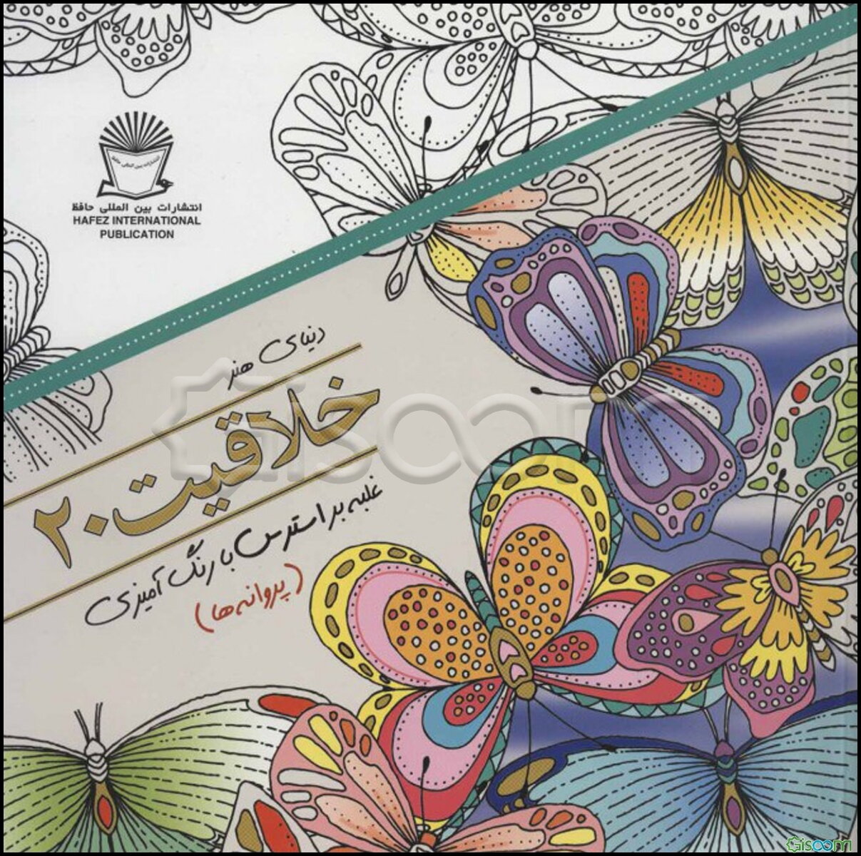 دنیای هنر خلاقیت20 (پروانه ها:غلبه بر استرس با رنگ آمیزی)