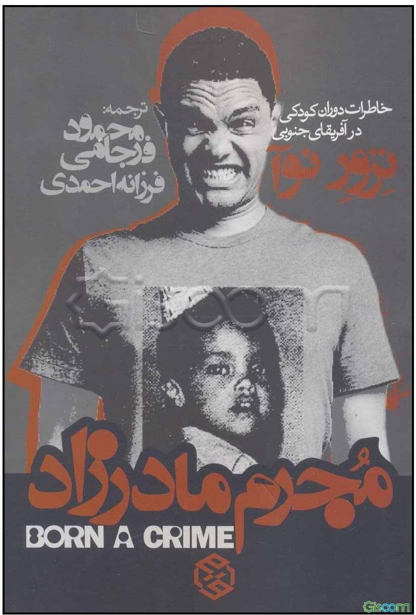 مجرم مادرزاد (خاطرات دوران کودکی در آفریقای جنوبی)