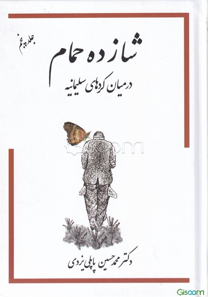 شازده حمام 5 (در میان کردهای سلیمانیه)