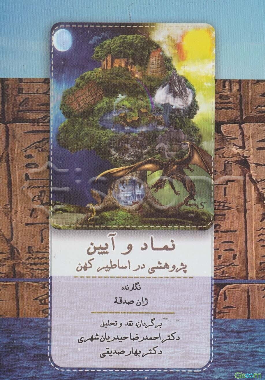 نماد و آیین: پژوهشی در اساطیر کهن