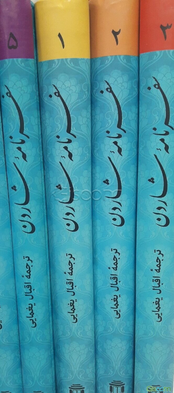 سفرنامه شاردن (متن کامل) (دوره 5 جلدی)