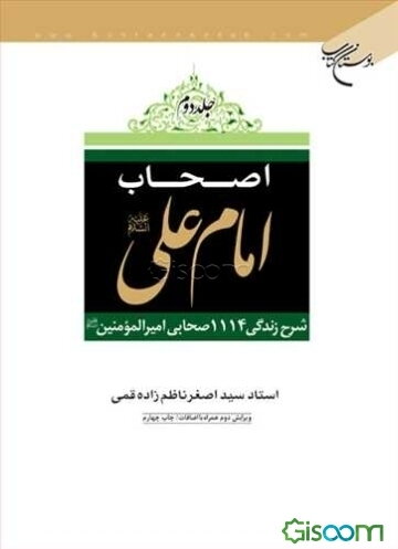 اصحاب امام علی علیه‌السلام: شرح زندگی 1114 صحابی امیرالمومنین علیه‌السلام (دوره 2 جلدی)