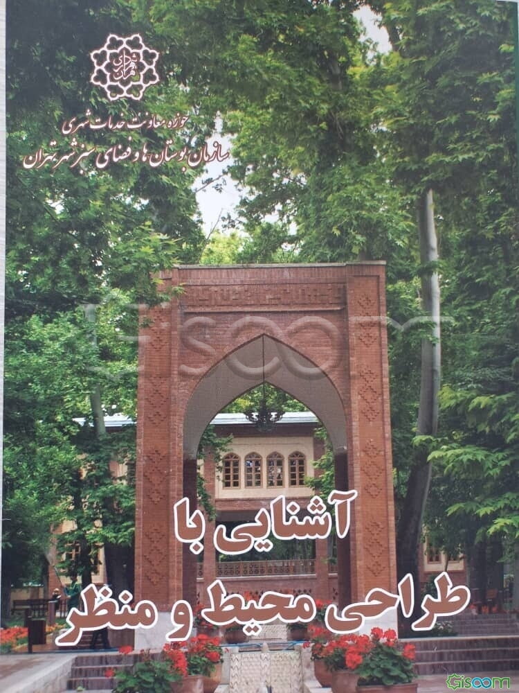 آشنایی با طراحی محیط و منظر(دوره 2جلدی) 