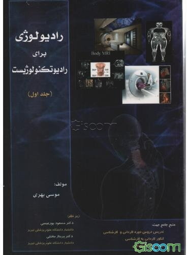 رادیولوژی برای رادیوتکنولوژیست (دوره 2جلدی)