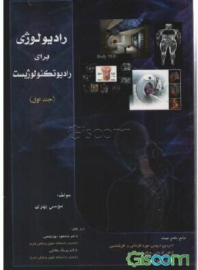 رادیولوژی برای رادیوتکنولوژیست (دوره 2جلدی)