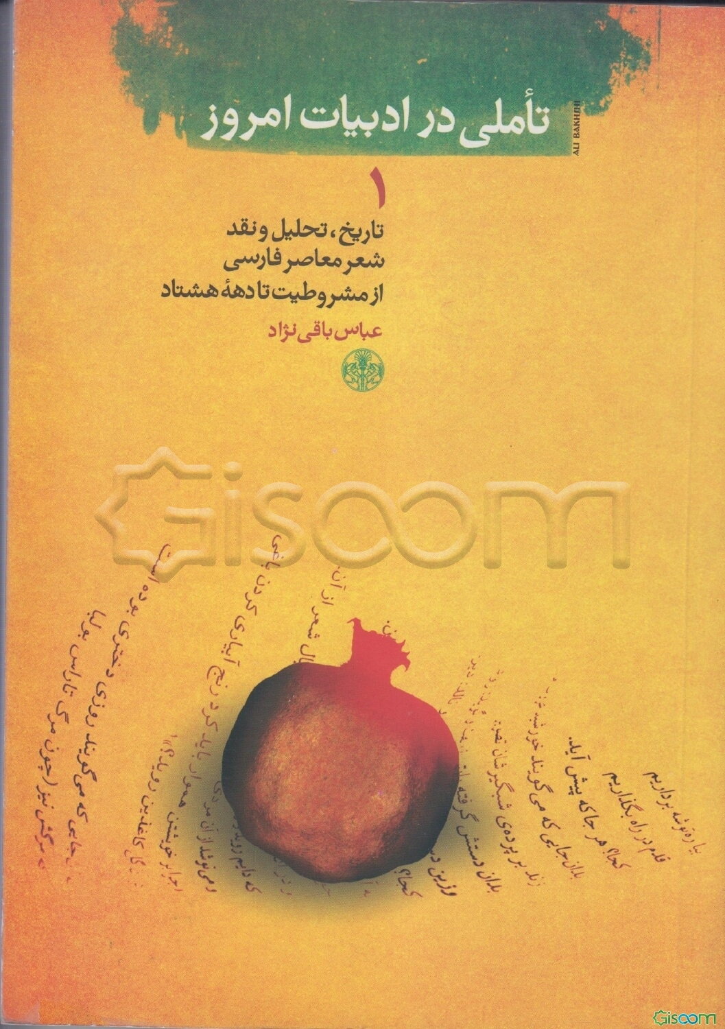 تاملی در ادبیات امروز(دوره 2جلدی)