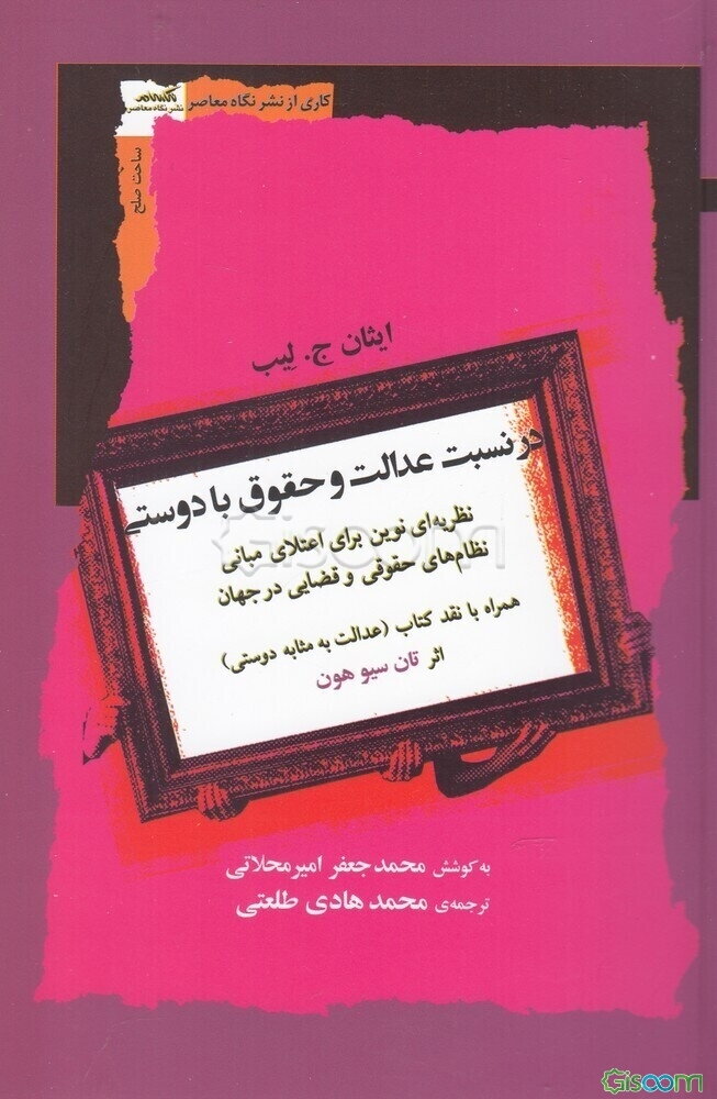 در نسبت عدالت و حقوق با دوستی