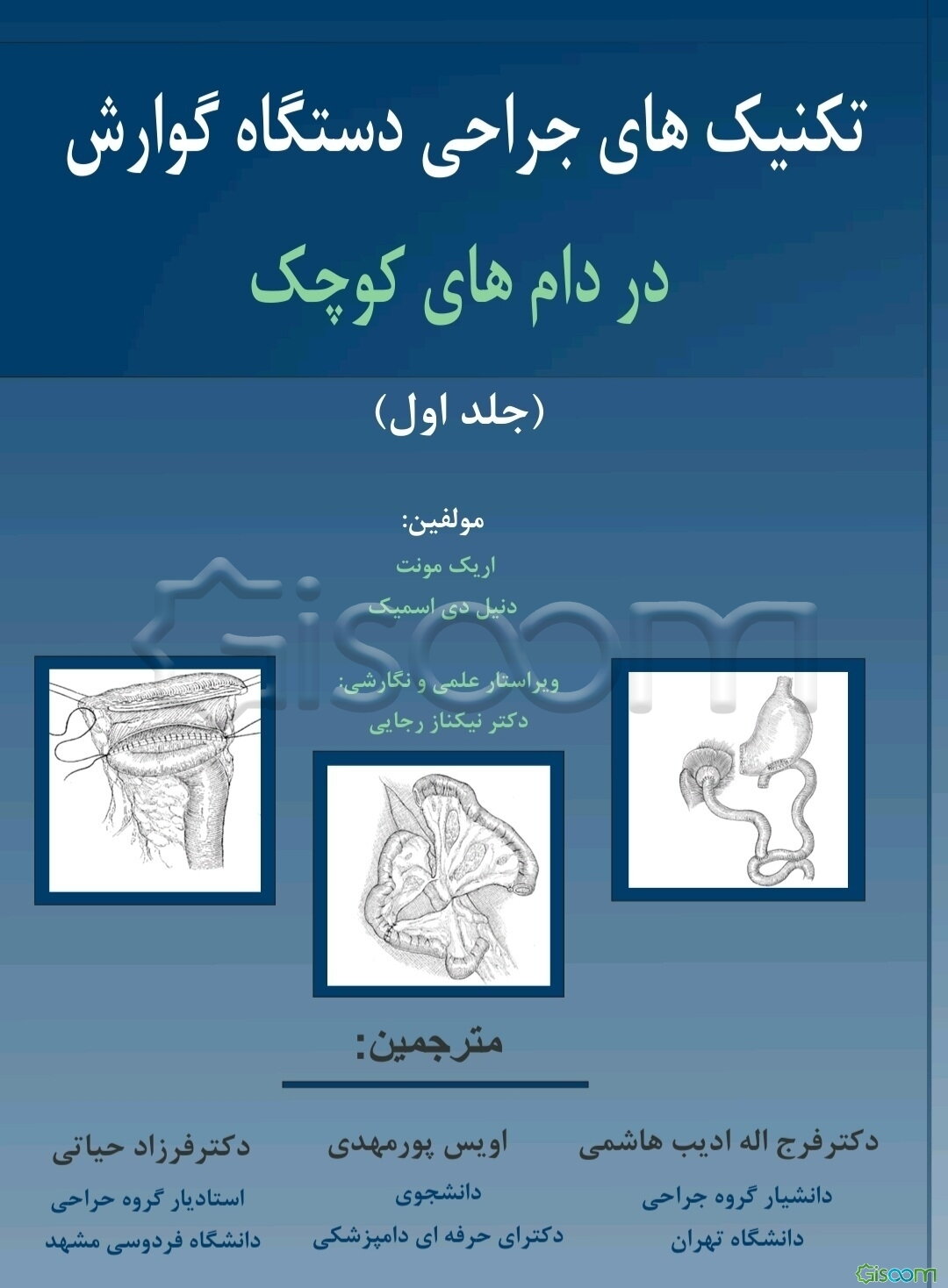 تکنیک های جراحی دستگاه گوارش در دام های کوچک