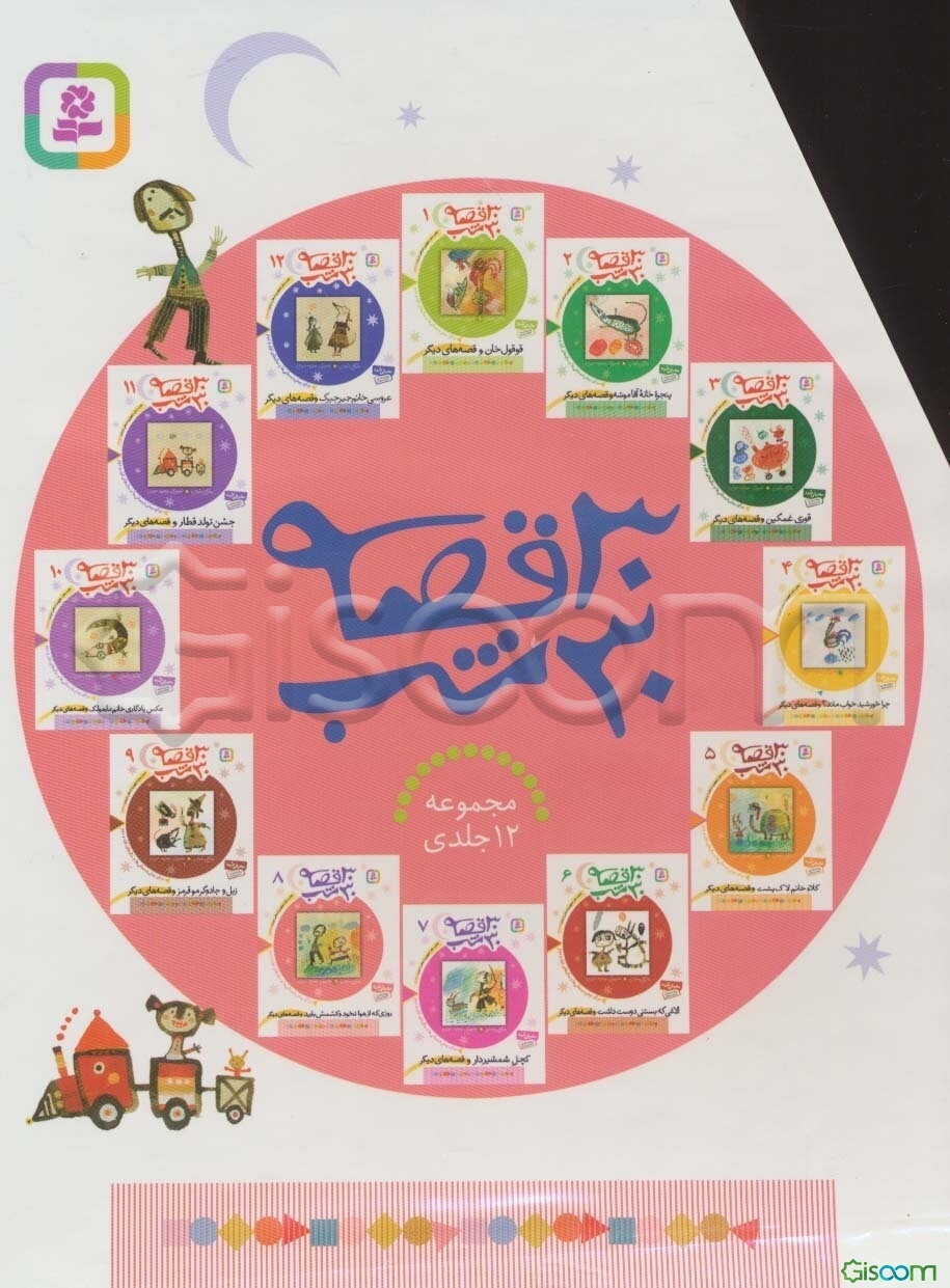 مجموعه 30 قصه 30 شب (12جلدی)