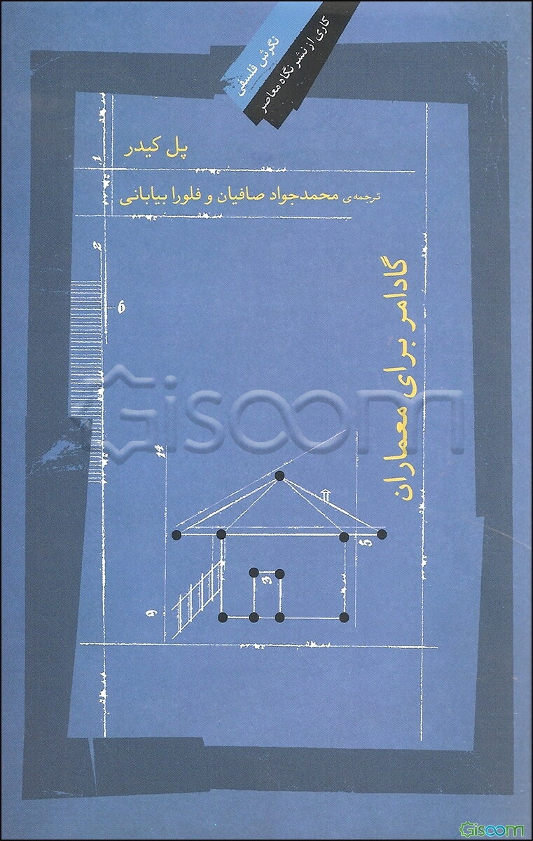 گادامر برای معماران