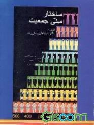 ساختار سنی جمعیت