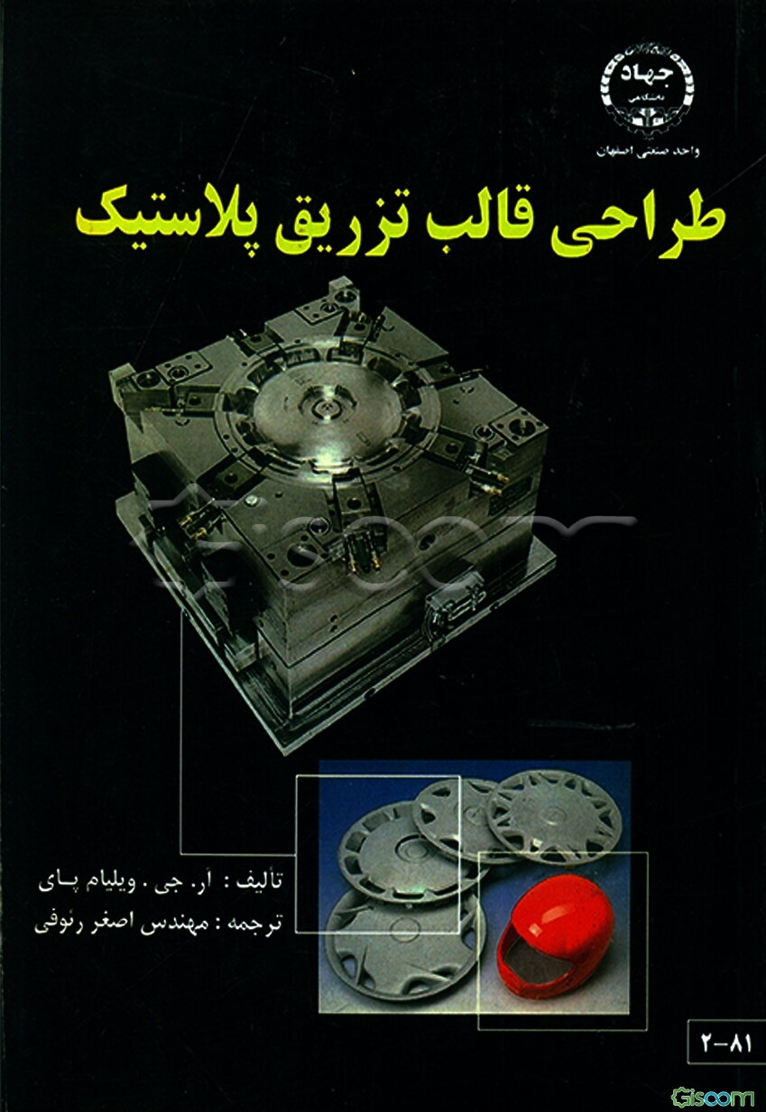 طراحی‌ قالب‌ تزریقی‌ پلاستیک‌