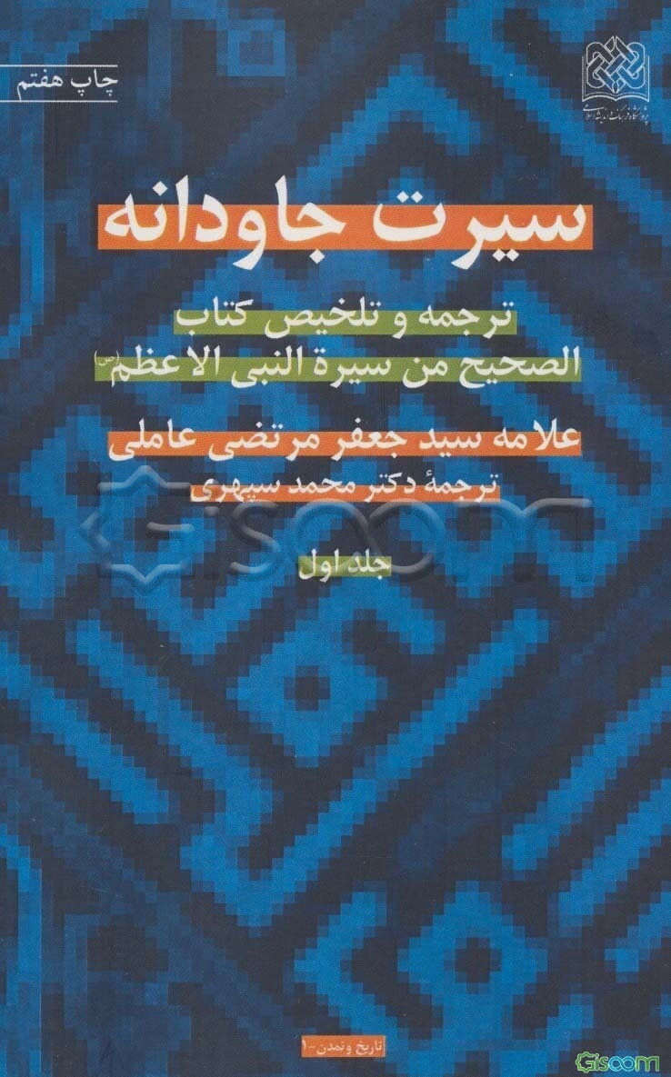 سیرت جاودانه (2جلدی)