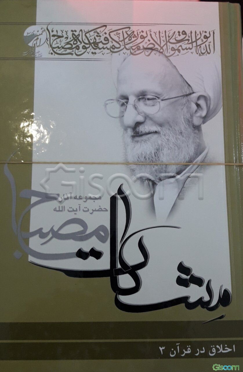 اخلاق در قرآن (دوره 3 جلدی) 