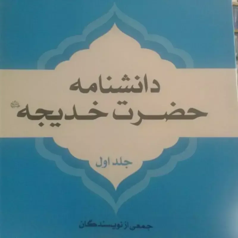 دانشنامه حضرت خدیجه (ع) (دوره3جلدی)