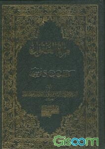 مراه العقول فی شرح اخبار آل الرسول(مجموعه)