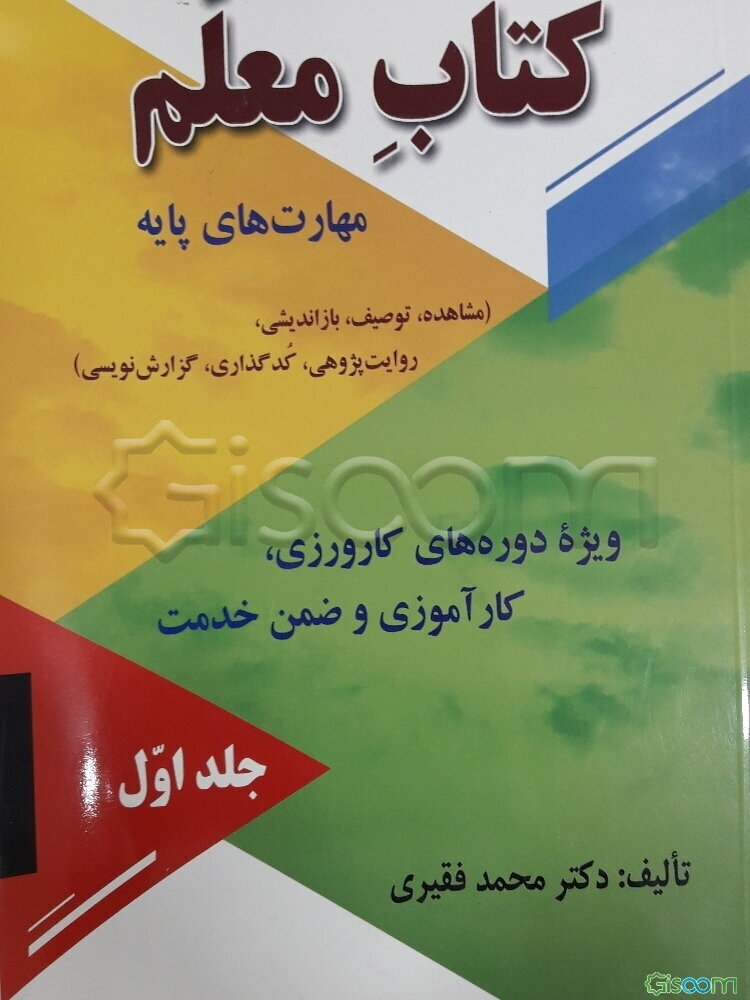 کتاب معلم: مهارت‌های پایه ومهارت های پیشرفته (دوره2جلدی)