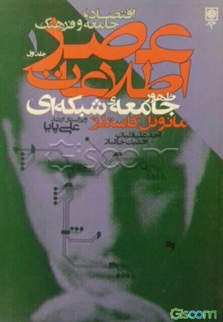 عصر اطلاعات (دوره3 جلدی)