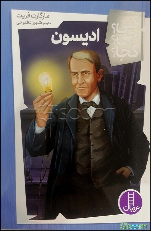 ادیسون (کی؟چی؟کجا؟)