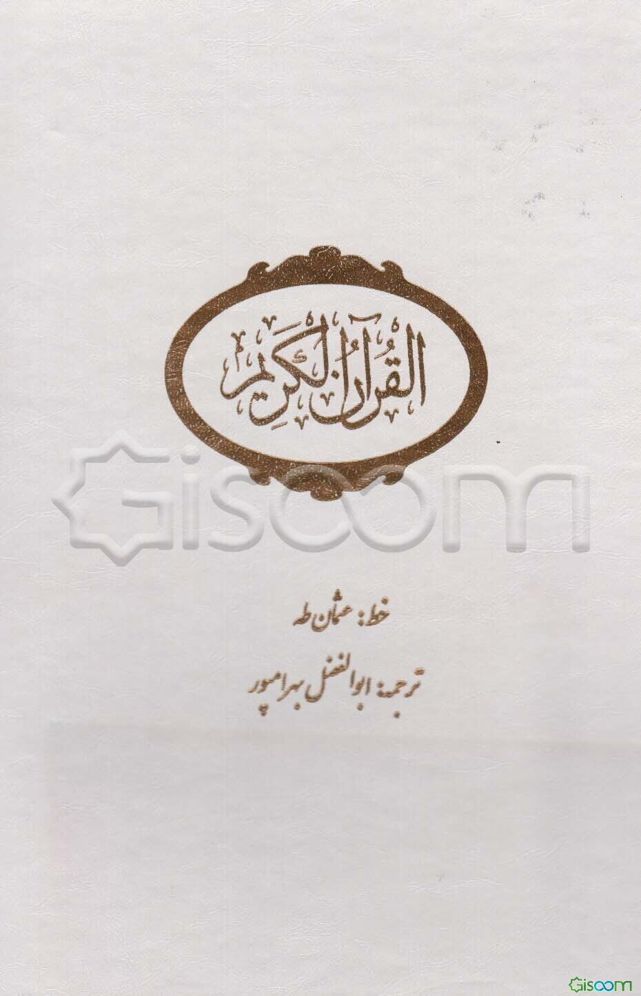 قرآن الکریم