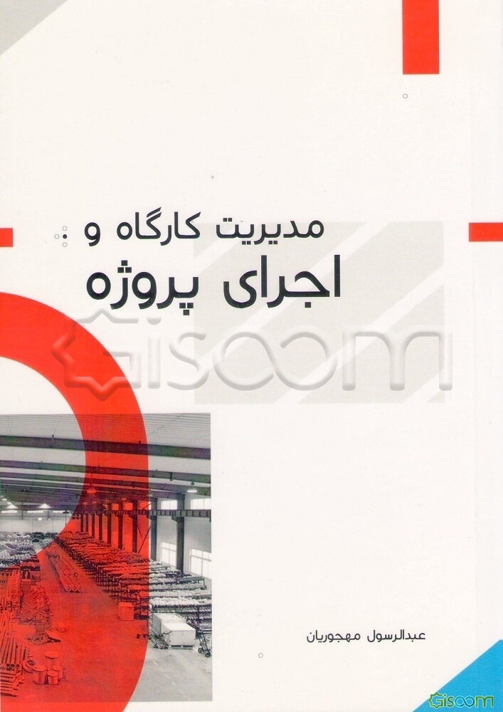 مدیریت کارگاه و اجرای پروژه
