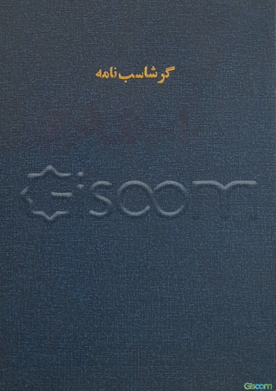 گرشاسپ‌نامه