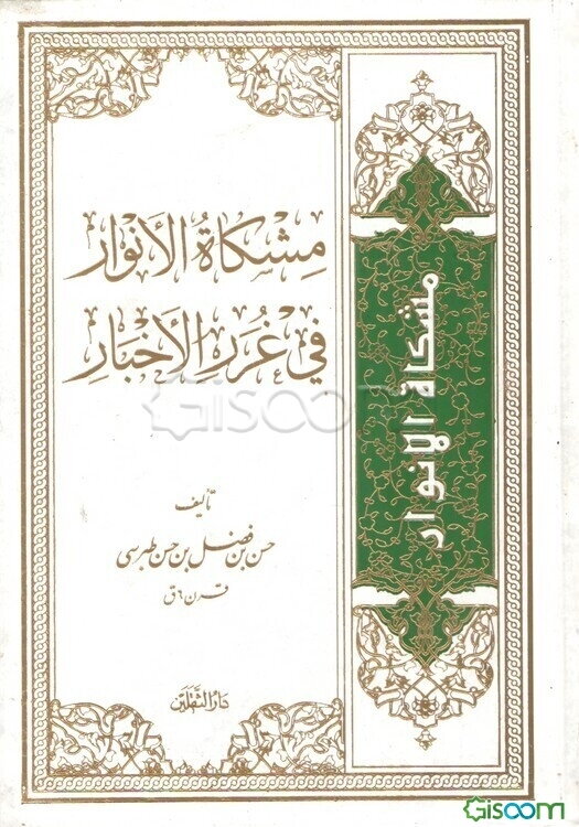 مشکاه الانوار فی غرر الاخبار