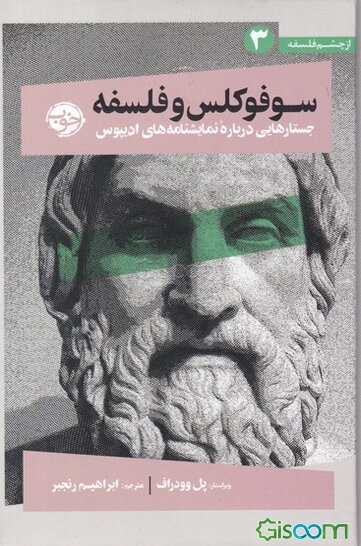 سوفوکلس و فلسفه: جستارهایی درباره نمایشنامه‌های ادیپوس