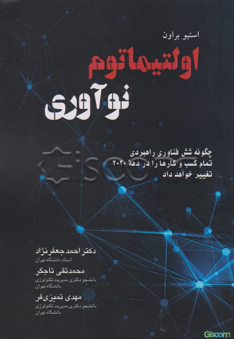اولتیماتوم نوآوری: چگونه شش فناوری راهبردی تمام کسب و کارها را در دهه 2020 تغییر خواهد داد
