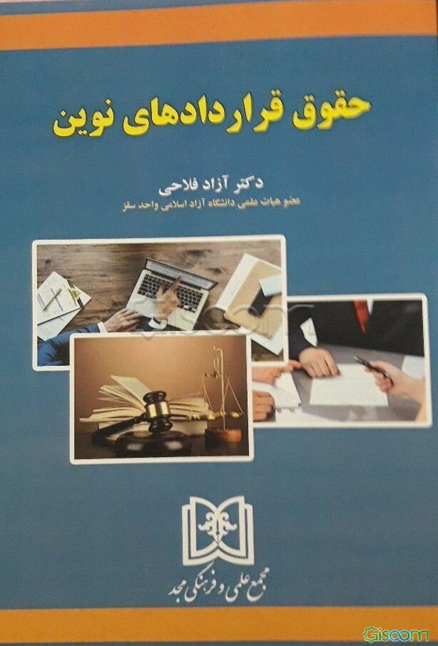 حقوق قراردادهای نوین‬‏‫