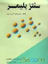 سنتز پلیمر