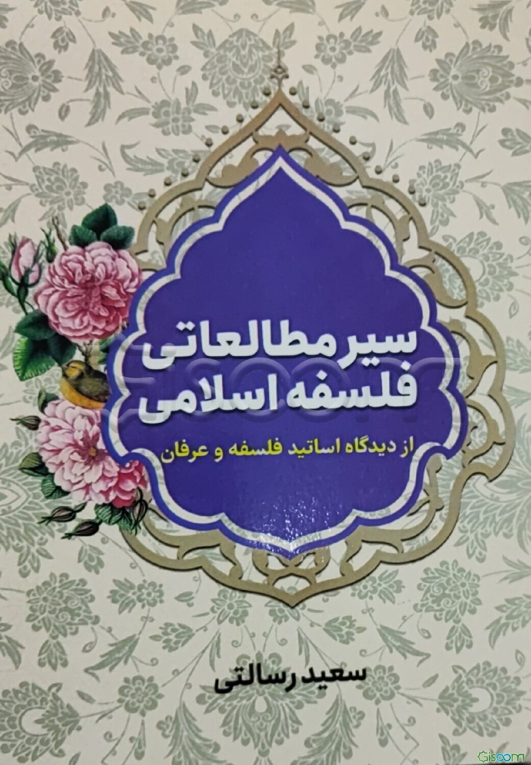 سیر مطالعاتی فلسفه اسلامی از دیدگاه اساتید فلسفه و عرفان ( جوادی‌آملی، فیاضی، رمضانی، عبودیت، خسروپناه، یزدان‌پناه، امینی‌نژاد )