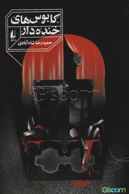 کابوس‌های خنده‌دار