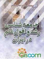 جامعه‌شناسی رشد و افول علم در ایران (دوره اسلامی)