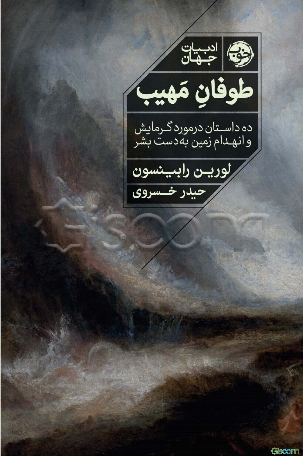 طوفان مهیب: ده داستان در مورد گرمایش و انهدام زمین به دست بشر