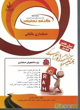 کتاب تحلیلی حسابداری مالیاتی