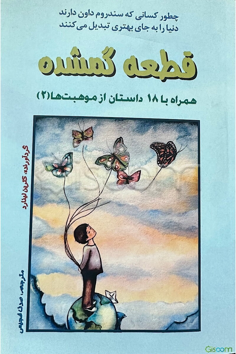 قطعه گمشده: همراه با 18 داستان از موهبت‌ها (2)