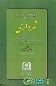 مجموعه کامل قوانین و مقررات شهرداری با آخرین اصلاحات و الحاقات