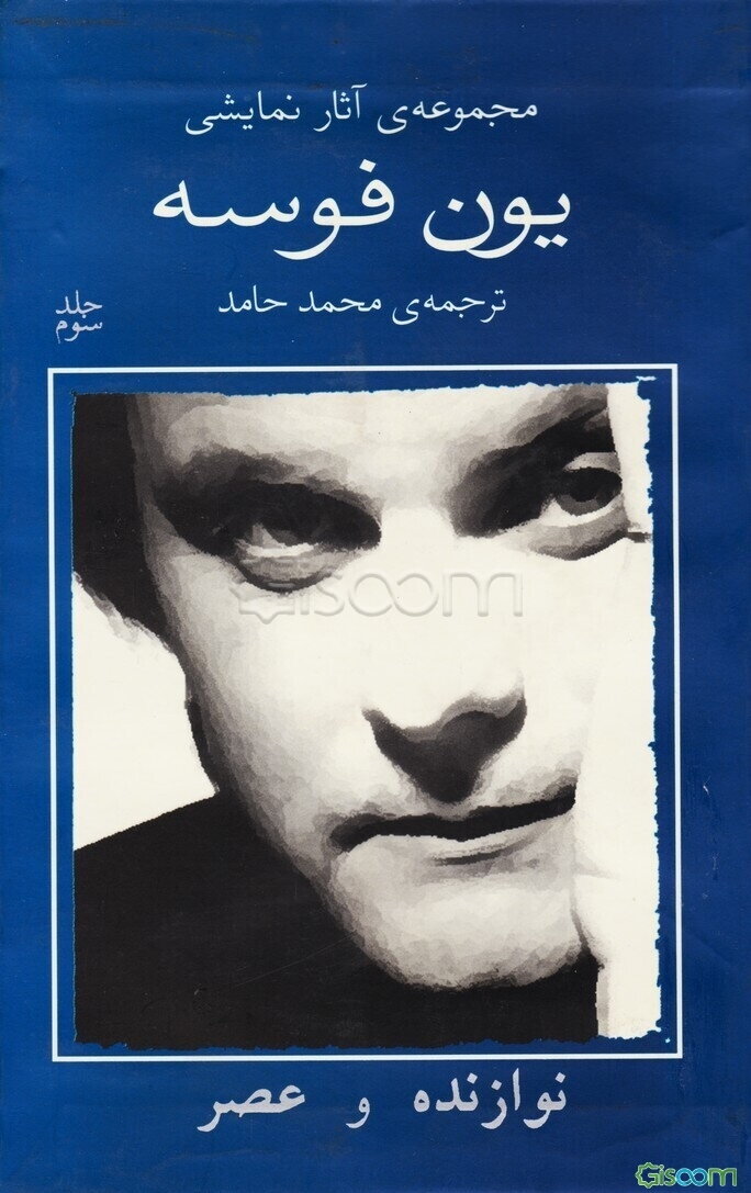 مجموعه‌ی آثار نمایشی یون فوسه شامل: نوازنده و عصر  (3)