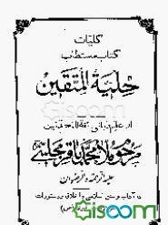 کلیات کتاب حلیه المتقین