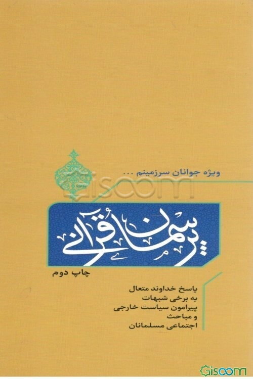پرسمان قرآنی: پاسخ خداوند متعال به برخی شبهات پیرامون سیاست خارجی و مباحث اجتماعی مسلمانان