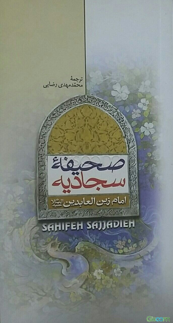 صحیفه سجادیه