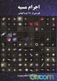 اجرام مسیه: فهرستی از 110 جرم کیهانی