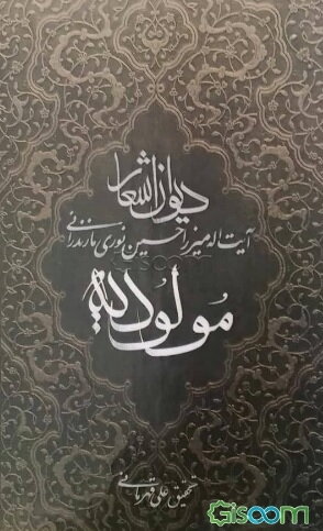 مولودیه محدث نوری: دیوان مدایح و مراثی خاتم المحدثین آیت‌الله حاج میرزا حسین نوری‌طبرسی (م1320ق)