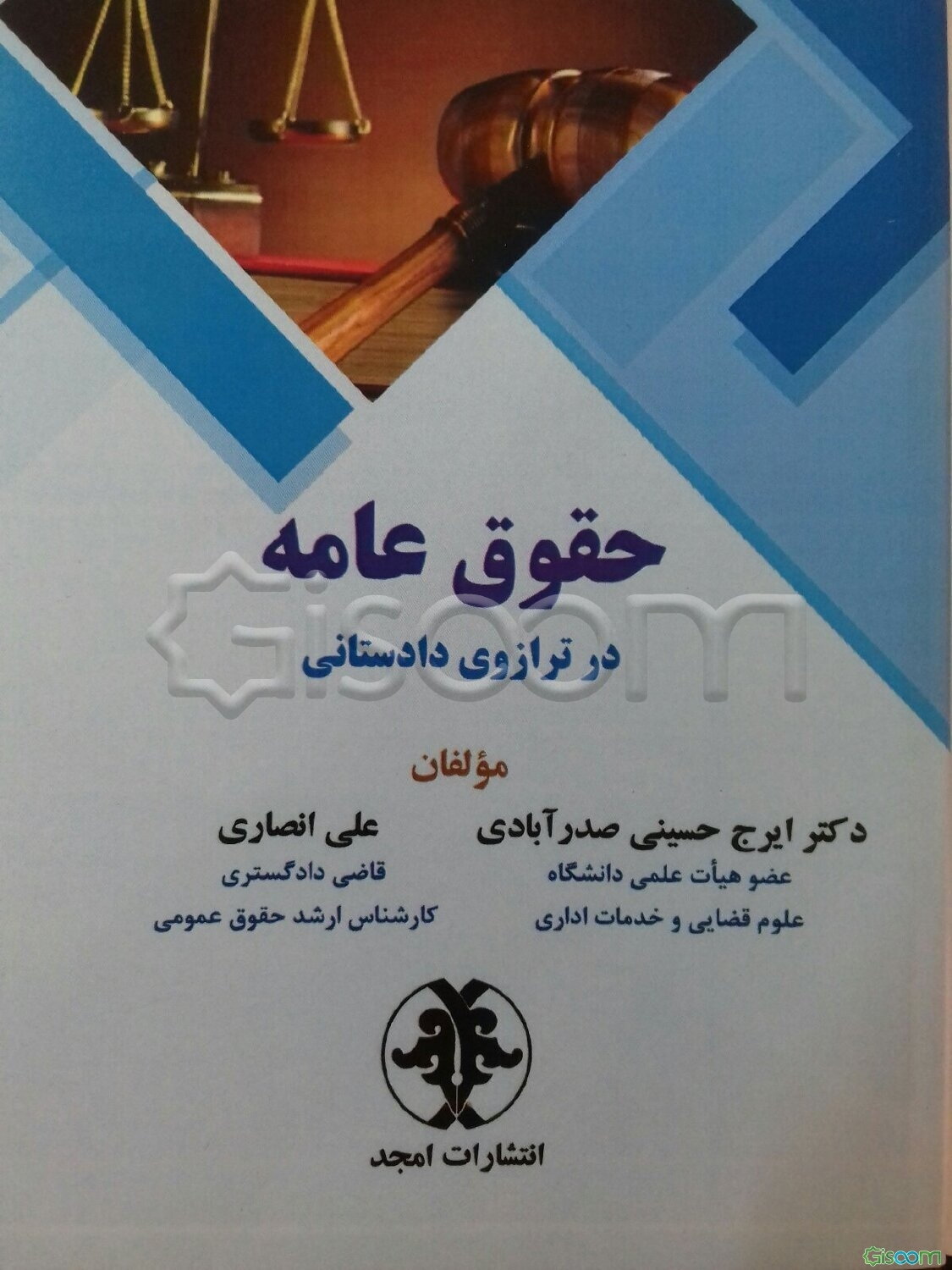 حقوق عامه در ترازوی دادستانی