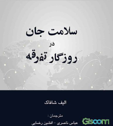 سلامت جان در روزگار تفرقه