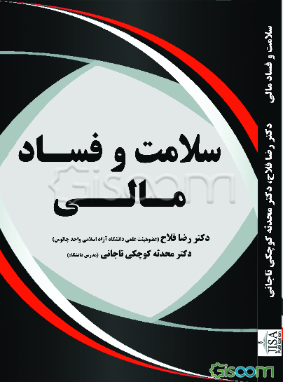 سلامت و فساد مالی