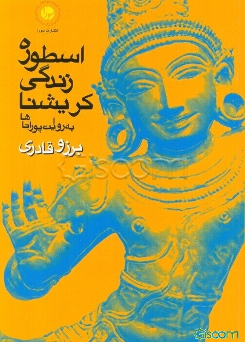 اسطوره‌ی زندگی کریشنا به روایت پوراناها